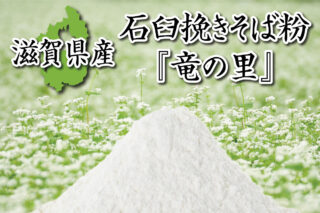 石臼挽きそば粉 『竜の里』 滋賀県産 - 株式会社 谷口そば製粉 - 株式